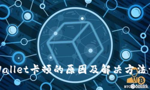 tpWallet卡顿的原因及解决方法详解