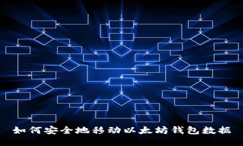 如何安全地移动以太坊钱包数据