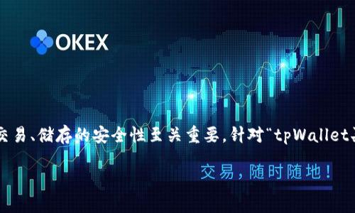 在区块链和加密货币投资的世界里，明确了解虚拟货币及其交易、储存的安全性至关重要。针对“tpWallet买的币显示危险”这个问题，以下是我们为您准备的相关内容。

tpWallet里的虚拟币为何会显示危险？全面解析及解决方案