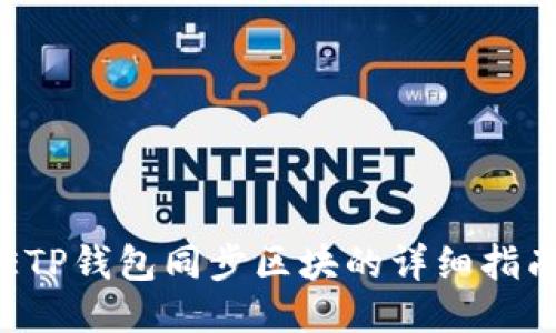 ETP钱包同步区块的详细指南