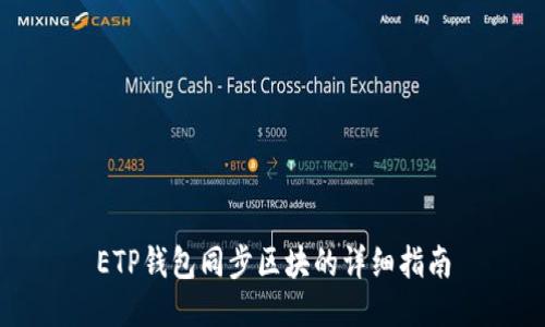 ETP钱包同步区块的详细指南