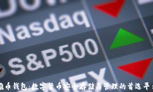
雅币钱包：数字货币安全存储与管理的首选平台