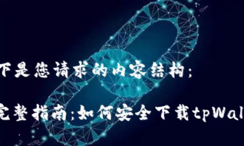 以下是您请求的内容结构：

: 完整指南：如何安全下载tpWallet