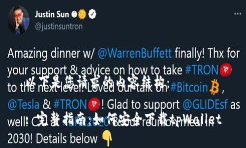 以下是您请求的内容结构：

: 完整指南：如何安全下载tpWallet