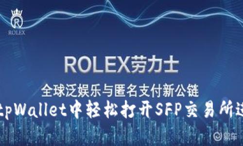 如何在tpWallet中轻松打开SFP交易所进行交易