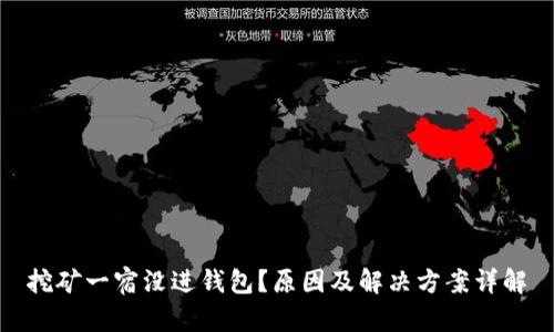 挖矿一宿没进钱包？原因及解决方案详解