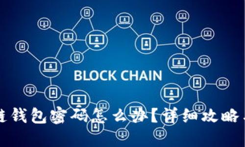 忘记区块链钱包密码怎么办？详细攻略与解决方案