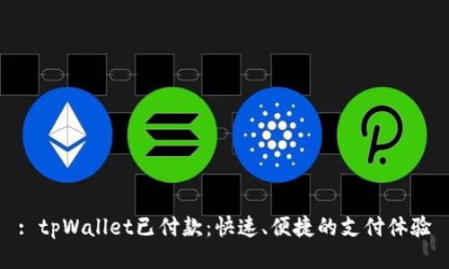 : tpWallet已付款：快速、便捷的支付体验