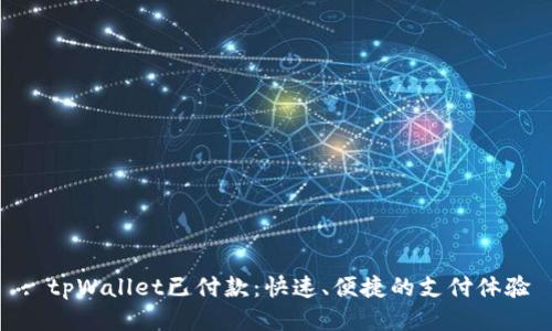 : tpWallet已付款：快速、便捷的支付体验