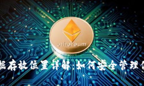 莱特币钱包数据存放位置详解：如何安全管理你的莱特币资产