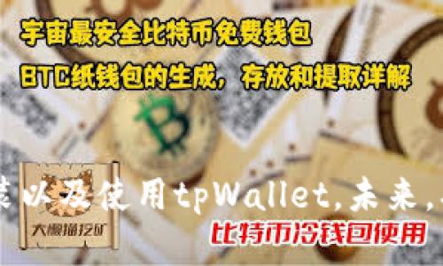 biao ti如何下载和安装tpWallet App：新手指南/biao ti

tpWallet, 下载tpWallet, tpWallet安装, tpWallet教程/guanjianci

## 内容主体大纲

1. 引言
   - 什么是tpWallet？
   - 为何选择tpWallet？

2. tpWallet的下载途径
   - 官方网站下载
   - 应用商店下载
   - 第三方平台下载

3. TPWallet的安装步骤
   - iOS设备的安装步骤
   - Android设备的安装步骤
   - Windows、Mac的安装步骤

4. 如何进行tpWallet的注册与设置
   - 注册流程
   - 设置安全性
   - 钱包备份与恢复

5. tpWallet的使用技巧
   - 如何添加资产
   - 如何转账和收款
   - 如何查看交易记录

6. 常见问题解答
   - 为什么我的tpWallet无法下载？
   - 如何解决安装过程中遇到的问题？
   - tpWallet的安全性如何保障？
   - 如何联系tpWallet的客服解决问题？
   - tpWallet支持哪些资产？
   - 如何进行资产的增值管理？

7. 总结
   - 为什么选择tpWallet？
   - 未来发展展望

---

### 1. 引言

在数字货币逐渐普及的大背景下，选择一个安全、便捷的钱包变得尤为重要。tpWallet，作为一款兼具安全性和用户友好的数字钱包，正成为越来越多用户的选择。本文将为您详细介绍如何下载、安装和使用tpWallet的全过程，让每一位新手用户都能够顺利入门。

### 2. tpWallet的下载途径

tpWallet的下载有多种途径，包括官方网站、应用商店和第三方平台。我们将逐一介绍这几种方式，使用户能够根据自己的需求选择最合适的下载方式。

#### 2.1 官方网站下载

访问tpWallet的官方网站，通常是获取最新版应用程序的最佳途径。官网的软件更新频率较高，能够确保用户下载的应用是最新安全的版本。具体步骤如下：
1. 打开浏览器，输入tpWallet的官方网站链接。
2. 在首页寻找“下载”或“获取应用”的按钮。
3. 根据您的设备选择相应的下载链接。
4. 下载完成后，按照系统提示完成安装。

#### 2.2 应用商店下载

对于大多数手机用户，应用商店是下载app的主要来源。无论是iOS还是Android设备，都可以通过各大应用商店进行搜索和下载。步骤如下：
1. 打开您的设备应用商店（App Store或Google Play）。
2. 在搜索框中输入“tpWallet”。
3. 搜索结果中，选择tpWallet应用并点击下载。
4. 安装完成后，您可以在主屏幕找到该应用。

#### 2.3 第三方平台下载

除了官方渠道，一些第三方网站也提供tpWallet的下载。这种方式适合于已知安全、可信赖的网站。应谨慎选择，避免下载到恶意软件。

### 3. tpWallet的安装步骤

不同设备上的安装流程略有不同，下面我们将详细介绍如何在iOS、Android、Windows和Mac上安装tpWallet应用。

#### 3.1 iOS设备的安装步骤

在iOS设备上安装tpWallet的流程如下：
1. 打开App Store，搜索“tpWallet”。
2. 点击下载并输入Apple ID密码。
3. 下载完成后，在主屏幕找到tpWallet图标。
4. 点击打开，并根据指引完成首次设置。

#### 3.2 Android设备的安装步骤

在Android设备上的安装较为简单，步骤包括：
1. 打开Google Play商店，搜索“tpWallet”。
2. 点击“安装”并等待下载完成。
3. 下载完成后，您可以在主屏幕或应用列表中找到tpWallet。
4. 打开应用，按照显示的指引完成设置。

#### 3.3 Windows、Mac的安装步骤

在电脑上安装tpWallet的步骤：
1. 访问tpWallet官网下载页面。
2. 根据系统选择Windows或Mac版，点击下载。
3. 下载完成后，双击安装包并按照安装向导完成安装。
4. 完成后在应用程序中找到tpWallet图标，点击打开进行设置。

### 4. 如何进行tpWallet的注册与设置

完成下载和安装后，用户需要进行注册和设置，才能正常使用tpWallet。以下是具体的操作流程。

#### 4.1 注册流程

注册tpWallet需要遵循以下步骤：
1. 打开tpWallet应用，点击“注册”按钮。
2. 输入您的电子邮件地址，并设置密码。
3. 确认您的密码，点击注册。
4. 收到验证邮件后，按指示完成邮箱验证。

#### 4.2 设置安全性

安全性是数字钱包用户最为关心的问题之一。tpWallet提供多重安全保护措施：
1. 设置强密码，避免使用容易被猜到的密码。
2. 开启双重认证，增加安全性。
3. 定期更换密码，并确保不要在公共网络下使用。

#### 4.3 钱包备份与恢复

为了防止数据丢失，建议用户定期备份钱包。tpWallet提供了备份功能，可按以下步骤进行：
1. 在设置中找到“备份”选项，点击进入。
2. 按照提示，保存助记词或私钥。
3. 确保将备份信息存放在安全的地方，以便以后恢复。

### 5. tpWallet的使用技巧

掌握tpWallet一些实用技巧，可以帮助用户更好地管理资产、进行交易。以下是一些建议：

#### 5.1 如何添加资产

在tpWallet中添加资产很简单：
1. 打开应用，登录您的账户。
2. 找到“资产”选项，点击进入。
3. 在资产列表中，选择“添加资产”按钮。
4. 输入您希望添加的资产信息，如名称、地址等，完成后即可查看资产信息。

#### 5.2 如何转账和收款

tpWallet支持多种转账和收款方式：
1. 转账：进入资产列表，选择需要转账的资产。点击“转账”，填写对方地址和金额，确认后完成转账。
2. 收款：在钱包中选择“收款”二维码，分享给对方进行转账，或手动输入对方钱包地址。

#### 5.3 如何查看交易记录

用户可以随时查看交易记录，了解资产变动情况：
1. 在tpWallet应用的首页点击“交易记录”。
2. 查看所有历史交易的详细信息，包括时间、金额和状态。

### 6. 常见问题解答

#### 6.1 为什么我的tpWallet无法下载？

如果遇到无法下载的问题，可以尝试以下几种解决方法：
- 检查网络连接，确保网络畅通。
- 确保您的设备系统版本满足tpWallet的要求。
- 重新启动设备，并再试一次下载。
- 如果仍然无法下载，可以尝试访问官方网站进行手动下载。

#### 6.2 如何解决安装过程中遇到的问题？

如果在安装过程中遇到问题，可以这样操作：
- 检查下载的文件是否完整，重新下载应用。
- 清除设备缓存，尝试重新安装。
- 确保设备存储空间充足。
- 检查设备是否开启了相关权限，如“未知来源”等。

#### 6.3 tpWallet的安全性如何保障？

tpWallet采用多重安全机制，如：
- 数据加密：所有用户信息和交易数据采用最高级别的加密算法，保护用户隐私。
- 账户保护：设置强密码和双重认证，防止账户被盗。
- 资金保障：引入保险机制，保障用户资产安全。

#### 6.4 如何联系tpWallet的客服解决问题？

若需联系客服，可通过以下方式：
- 在应用中找到“联系我们”选项，填写反馈表单。
- 通过官方网站寻找到客服联系方式，进行电话或邮件咨询。
- 在社交媒体上关注tpWallet的官方账号，获取最新消息和支持。

#### 6.5 tpWallet支持哪些资产？

tpWallet支持多种主流数字货币，包括：
- 比特币（BTC）
- 以太坊（ETH）
- 莱特币（LTC）
- 各类稳定币（如USDT）
- 更多资产可在应用中查看更新动态。

#### 6.6 如何进行资产的增值管理？

使用tpWallet进行资产管理时，可以考虑以下方式：
- 定期了解市场动态，以便及时做出投资决策。
- 使用tpWallet中的资产转换功能，在不同资产之间进行转换。
- 谨慎选择投资项目，参照专业分析和市场趋势。

### 7. 总结

tpWallet不仅安全可靠，而且操作简便，适合每一位数字货币投资者使用。通过本文的介绍，您应该能够顺利下载、安装以及使用tpWallet。未来，期待tpWallet能够带给用户更多创新和便利，伴随大家一起迎接数字货币的未来。