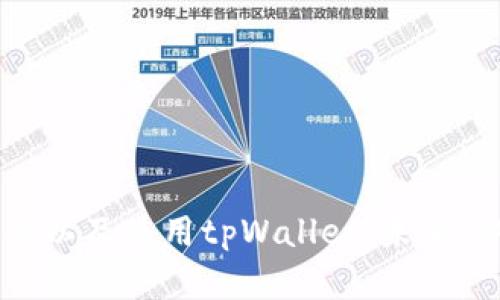 biao ti如何下载和安装tpWallet App：新手指南/biao ti

tpWallet, 下载tpWallet, tpWallet安装, tpWallet教程/guanjianci

## 内容主体大纲

1. 引言
   - 什么是tpWallet？
   - 为何选择tpWallet？

2. tpWallet的下载途径
   - 官方网站下载
   - 应用商店下载
   - 第三方平台下载

3. TPWallet的安装步骤
   - iOS设备的安装步骤
   - Android设备的安装步骤
   - Windows、Mac的安装步骤

4. 如何进行tpWallet的注册与设置
   - 注册流程
   - 设置安全性
   - 钱包备份与恢复

5. tpWallet的使用技巧
   - 如何添加资产
   - 如何转账和收款
   - 如何查看交易记录

6. 常见问题解答
   - 为什么我的tpWallet无法下载？
   - 如何解决安装过程中遇到的问题？
   - tpWallet的安全性如何保障？
   - 如何联系tpWallet的客服解决问题？
   - tpWallet支持哪些资产？
   - 如何进行资产的增值管理？

7. 总结
   - 为什么选择tpWallet？
   - 未来发展展望

---

### 1. 引言

在数字货币逐渐普及的大背景下，选择一个安全、便捷的钱包变得尤为重要。tpWallet，作为一款兼具安全性和用户友好的数字钱包，正成为越来越多用户的选择。本文将为您详细介绍如何下载、安装和使用tpWallet的全过程，让每一位新手用户都能够顺利入门。

### 2. tpWallet的下载途径

tpWallet的下载有多种途径，包括官方网站、应用商店和第三方平台。我们将逐一介绍这几种方式，使用户能够根据自己的需求选择最合适的下载方式。

#### 2.1 官方网站下载

访问tpWallet的官方网站，通常是获取最新版应用程序的最佳途径。官网的软件更新频率较高，能够确保用户下载的应用是最新安全的版本。具体步骤如下：
1. 打开浏览器，输入tpWallet的官方网站链接。
2. 在首页寻找“下载”或“获取应用”的按钮。
3. 根据您的设备选择相应的下载链接。
4. 下载完成后，按照系统提示完成安装。

#### 2.2 应用商店下载

对于大多数手机用户，应用商店是下载app的主要来源。无论是iOS还是Android设备，都可以通过各大应用商店进行搜索和下载。步骤如下：
1. 打开您的设备应用商店（App Store或Google Play）。
2. 在搜索框中输入“tpWallet”。
3. 搜索结果中，选择tpWallet应用并点击下载。
4. 安装完成后，您可以在主屏幕找到该应用。

#### 2.3 第三方平台下载

除了官方渠道，一些第三方网站也提供tpWallet的下载。这种方式适合于已知安全、可信赖的网站。应谨慎选择，避免下载到恶意软件。

### 3. tpWallet的安装步骤

不同设备上的安装流程略有不同，下面我们将详细介绍如何在iOS、Android、Windows和Mac上安装tpWallet应用。

#### 3.1 iOS设备的安装步骤

在iOS设备上安装tpWallet的流程如下：
1. 打开App Store，搜索“tpWallet”。
2. 点击下载并输入Apple ID密码。
3. 下载完成后，在主屏幕找到tpWallet图标。
4. 点击打开，并根据指引完成首次设置。

#### 3.2 Android设备的安装步骤

在Android设备上的安装较为简单，步骤包括：
1. 打开Google Play商店，搜索“tpWallet”。
2. 点击“安装”并等待下载完成。
3. 下载完成后，您可以在主屏幕或应用列表中找到tpWallet。
4. 打开应用，按照显示的指引完成设置。

#### 3.3 Windows、Mac的安装步骤

在电脑上安装tpWallet的步骤：
1. 访问tpWallet官网下载页面。
2. 根据系统选择Windows或Mac版，点击下载。
3. 下载完成后，双击安装包并按照安装向导完成安装。
4. 完成后在应用程序中找到tpWallet图标，点击打开进行设置。

### 4. 如何进行tpWallet的注册与设置

完成下载和安装后，用户需要进行注册和设置，才能正常使用tpWallet。以下是具体的操作流程。

#### 4.1 注册流程

注册tpWallet需要遵循以下步骤：
1. 打开tpWallet应用，点击“注册”按钮。
2. 输入您的电子邮件地址，并设置密码。
3. 确认您的密码，点击注册。
4. 收到验证邮件后，按指示完成邮箱验证。

#### 4.2 设置安全性

安全性是数字钱包用户最为关心的问题之一。tpWallet提供多重安全保护措施：
1. 设置强密码，避免使用容易被猜到的密码。
2. 开启双重认证，增加安全性。
3. 定期更换密码，并确保不要在公共网络下使用。

#### 4.3 钱包备份与恢复

为了防止数据丢失，建议用户定期备份钱包。tpWallet提供了备份功能，可按以下步骤进行：
1. 在设置中找到“备份”选项，点击进入。
2. 按照提示，保存助记词或私钥。
3. 确保将备份信息存放在安全的地方，以便以后恢复。

### 5. tpWallet的使用技巧

掌握tpWallet一些实用技巧，可以帮助用户更好地管理资产、进行交易。以下是一些建议：

#### 5.1 如何添加资产

在tpWallet中添加资产很简单：
1. 打开应用，登录您的账户。
2. 找到“资产”选项，点击进入。
3. 在资产列表中，选择“添加资产”按钮。
4. 输入您希望添加的资产信息，如名称、地址等，完成后即可查看资产信息。

#### 5.2 如何转账和收款

tpWallet支持多种转账和收款方式：
1. 转账：进入资产列表，选择需要转账的资产。点击“转账”，填写对方地址和金额，确认后完成转账。
2. 收款：在钱包中选择“收款”二维码，分享给对方进行转账，或手动输入对方钱包地址。

#### 5.3 如何查看交易记录

用户可以随时查看交易记录，了解资产变动情况：
1. 在tpWallet应用的首页点击“交易记录”。
2. 查看所有历史交易的详细信息，包括时间、金额和状态。

### 6. 常见问题解答

#### 6.1 为什么我的tpWallet无法下载？

如果遇到无法下载的问题，可以尝试以下几种解决方法：
- 检查网络连接，确保网络畅通。
- 确保您的设备系统版本满足tpWallet的要求。
- 重新启动设备，并再试一次下载。
- 如果仍然无法下载，可以尝试访问官方网站进行手动下载。

#### 6.2 如何解决安装过程中遇到的问题？

如果在安装过程中遇到问题，可以这样操作：
- 检查下载的文件是否完整，重新下载应用。
- 清除设备缓存，尝试重新安装。
- 确保设备存储空间充足。
- 检查设备是否开启了相关权限，如“未知来源”等。

#### 6.3 tpWallet的安全性如何保障？

tpWallet采用多重安全机制，如：
- 数据加密：所有用户信息和交易数据采用最高级别的加密算法，保护用户隐私。
- 账户保护：设置强密码和双重认证，防止账户被盗。
- 资金保障：引入保险机制，保障用户资产安全。

#### 6.4 如何联系tpWallet的客服解决问题？

若需联系客服，可通过以下方式：
- 在应用中找到“联系我们”选项，填写反馈表单。
- 通过官方网站寻找到客服联系方式，进行电话或邮件咨询。
- 在社交媒体上关注tpWallet的官方账号，获取最新消息和支持。

#### 6.5 tpWallet支持哪些资产？

tpWallet支持多种主流数字货币，包括：
- 比特币（BTC）
- 以太坊（ETH）
- 莱特币（LTC）
- 各类稳定币（如USDT）
- 更多资产可在应用中查看更新动态。

#### 6.6 如何进行资产的增值管理？

使用tpWallet进行资产管理时，可以考虑以下方式：
- 定期了解市场动态，以便及时做出投资决策。
- 使用tpWallet中的资产转换功能，在不同资产之间进行转换。
- 谨慎选择投资项目，参照专业分析和市场趋势。

### 7. 总结

tpWallet不仅安全可靠，而且操作简便，适合每一位数字货币投资者使用。通过本文的介绍，您应该能够顺利下载、安装以及使用tpWallet。未来，期待tpWallet能够带给用户更多创新和便利，伴随大家一起迎接数字货币的未来。