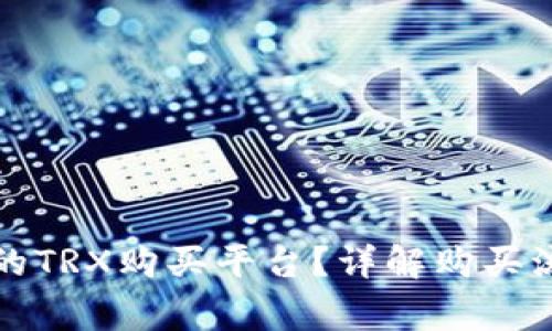 如何选择可靠的TRX购买平台？详解购买流程与注意事项
