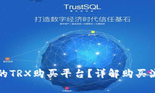 如何选择可靠的TRX购买平台？详解购买流程与注意事项