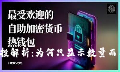 tpWallet空投解析：为何只显示数量而不显示详情？