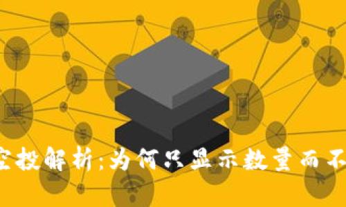 tpWallet空投解析：为何只显示数量而不显示详情？