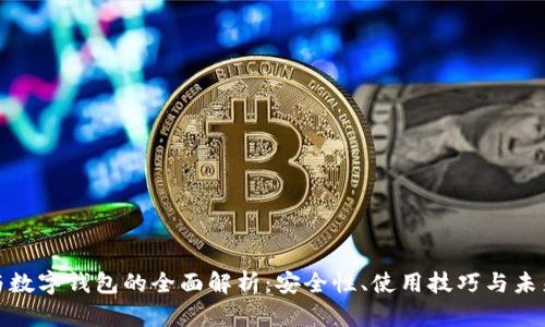 火币与数字钱包的全面解析：安全性、使用技巧与未来趋势
