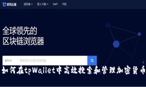 如何在tpWallet中高效搜索和管理加密货币