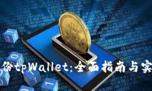 如何备份tpWallet：全面指南与实用技巧