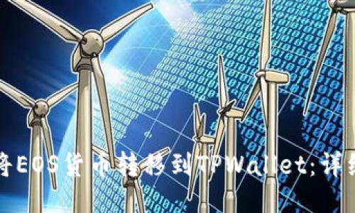 如何将EOS货币转移到TPWallet：详细指南