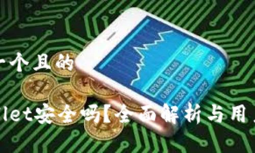 思考一个且的

tpWallet安全吗？全面解析与用户指南