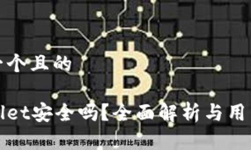 思考一个且的

tpWallet安全吗？全面解析与用户指南