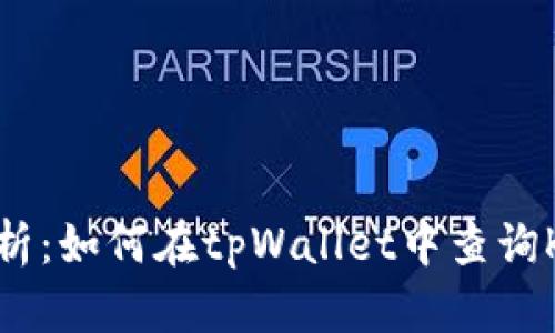 全面解析：如何在tpWallet中查询K线数据