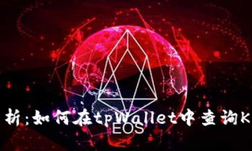 全面解析:如何在tpWallet中查询K线数据