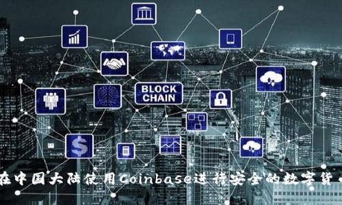 如何在中国大陆使用Coinbase进行安全的数字货币交易
