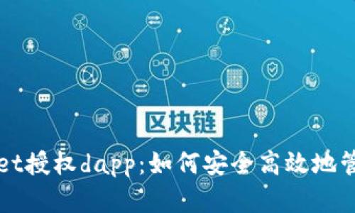 全面解析tpWallet授权dapp：如何安全高效地管理你的数字资产