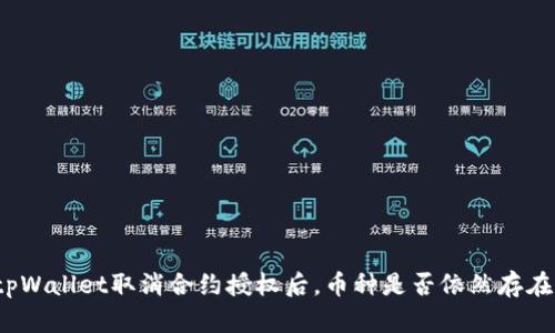 tpWallet取消合约授权后，币种是否依然存在？