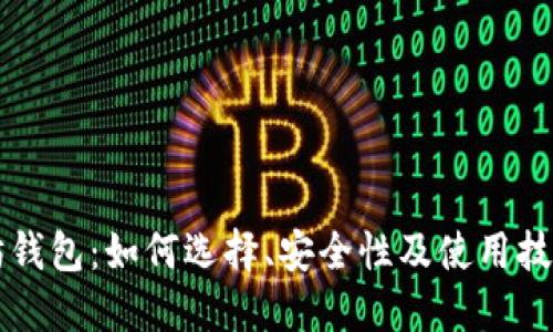 以太坊钱包：如何选择、安全性及使用技巧指南