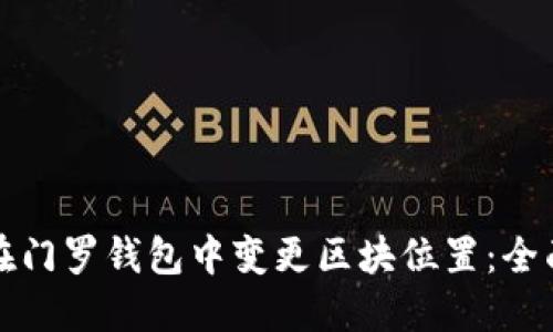 如何在门罗钱包中变更区块位置：全面指南