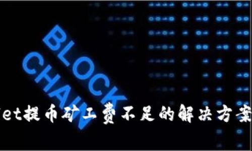 tpWallet提币矿工费不足的解决方案与技巧