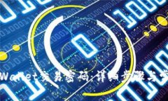 如何修改tpWallet交易密码：