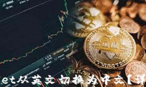
如何将tpWallet从英文切换为中文？详细步骤与技巧