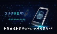 如何查看和管理tpWallet中购