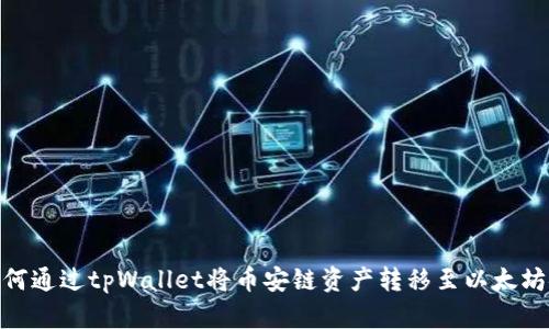 如何通过tpWallet将币安链资产转移至以太坊链