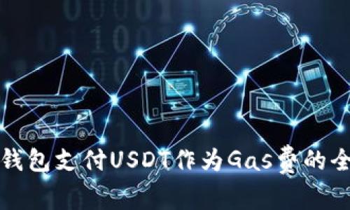 使用TP钱包支付USDT作为Gas费的全面指南