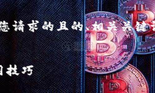 为了更好地满足您的需求，以下是您请求的且的、相关关键词、主体大纲，以及详细的问题解答。


ICE币官网下载：全方位指南与使用技巧