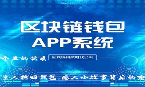 思考一个且的优质


狗狗为主人抢回钱包，感人小故事背后的宠物忠诚