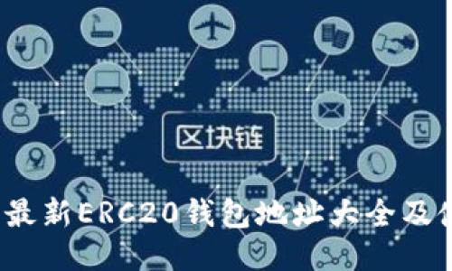 2023年最新ERC20钱包地址大全及使用指南