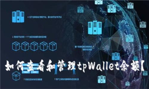 如何查看和管理tpWallet余额？