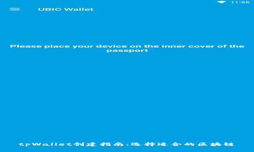 tpWallet创建指南：选择适合的区块链