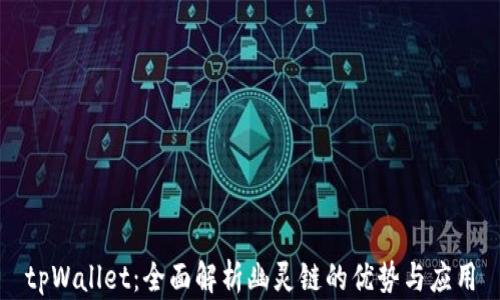 
tpWallet：全面解析幽灵链的优势与应用