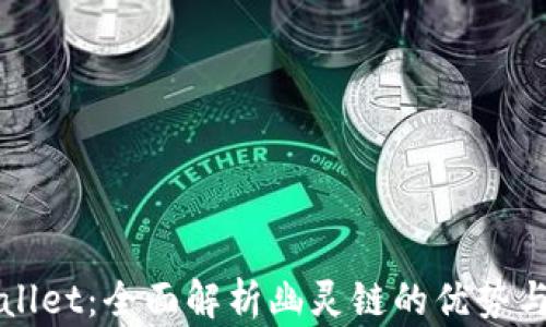 
tpWallet：全面解析幽灵链的优势与应用