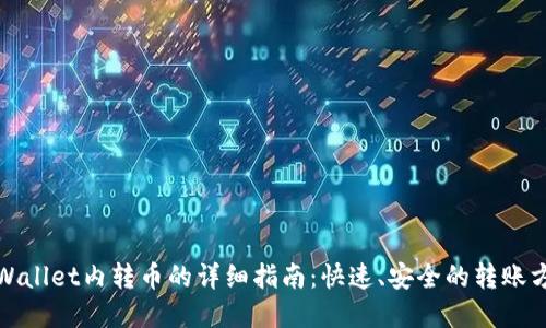 tpWallet内转币的详细指南：快速、安全的转账方式