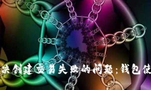 如何解决创建交易失败的问题：钱包使用指南