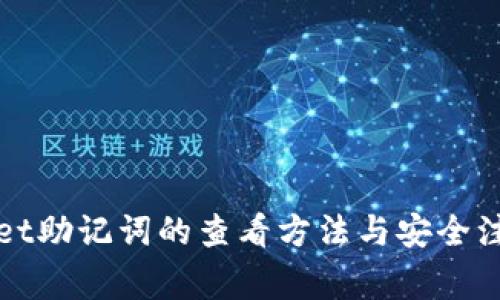 tpWallet助记词的查看方法与安全注意事项