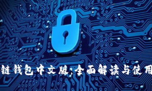 区块链钱包中文版：全面解读与使用指南